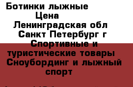 Ботинки лыжные Fischer › Цена ­ 2 000 - Ленинградская обл., Санкт-Петербург г. Спортивные и туристические товары » Сноубординг и лыжный спорт   